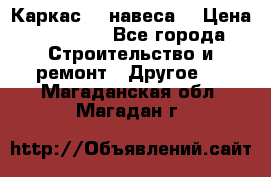 Каркас    навеса  › Цена ­ 20 500 - Все города Строительство и ремонт » Другое   . Магаданская обл.,Магадан г.